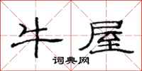 范連陞牛屋隸書怎么寫