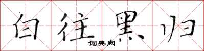 黃華生白往黑歸楷書怎么寫