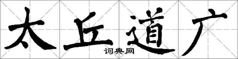 翁闓運太丘道廣楷書怎么寫