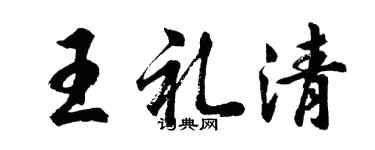 胡問遂王禮清行書個性簽名怎么寫