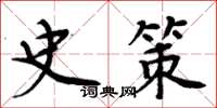 周炳元史策楷書怎么寫
