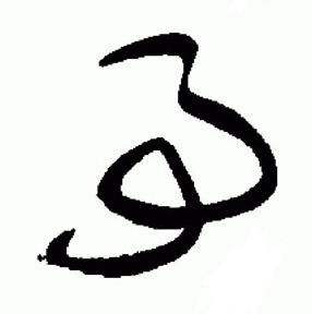 于右任在標準草書千字文中寫的事