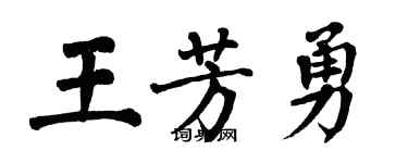 翁闓運王芳勇楷書個性簽名怎么寫