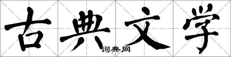 翁闓運古典文學楷書怎么寫