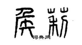 曾慶福侯莉篆書個性簽名怎么寫
