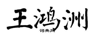 翁闓運王鴻洲楷書個性簽名怎么寫