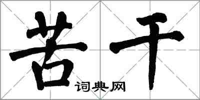 翁闓運苦幹楷書怎么寫