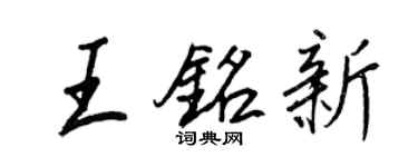 王正良王銘新行書個性簽名怎么寫