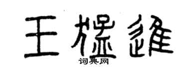 曾慶福王猛進篆書個性簽名怎么寫