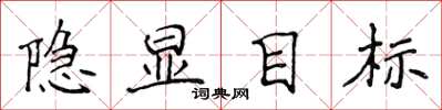 侯登峰隱顯目標楷書怎么寫
