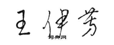 駱恆光王伊芳草書個性簽名怎么寫