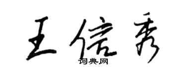 王正良王信秀行書個性簽名怎么寫