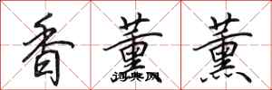 田英章香薰薰行書怎么寫