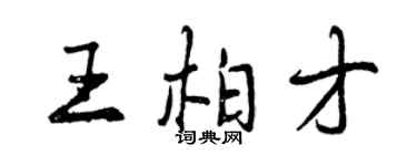 曾慶福王柏才行書個性簽名怎么寫