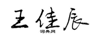曾慶福王佳辰行書個性簽名怎么寫