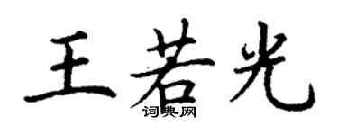丁謙王若光楷書個性簽名怎么寫