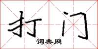 袁強打門楷書怎么寫