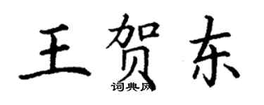 丁謙王賀東楷書個性簽名怎么寫
