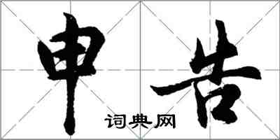 胡問遂申告行書怎么寫