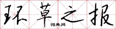 環草之報怎么寫好看