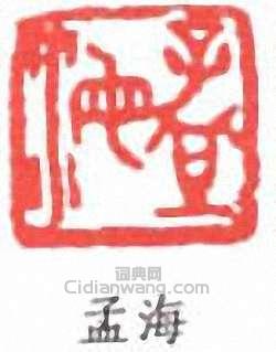 沙孟海的篆刻印章孟海