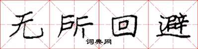 袁強無所迴避楷書怎么寫