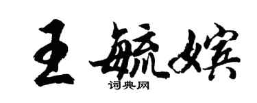 胡問遂王毓嬪行書個性簽名怎么寫