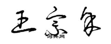 曾慶福王宗余草書個性簽名怎么寫