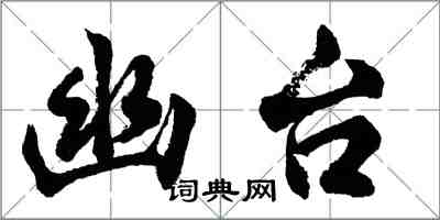 胡問遂幽台行書怎么寫