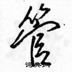 駱恆光寫的硬筆行書管