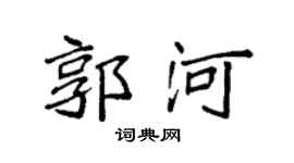 袁強郭河楷書個性簽名怎么寫