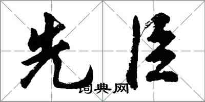 胡問遂先臣行書怎么寫