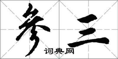 胡問遂參三行書怎么寫