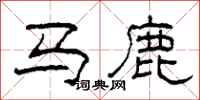 柯春海馬鹿隸書怎么寫