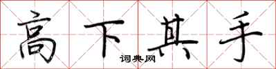 荊霄鵬高下其手行書怎么寫