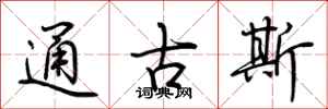 荊霄鵬通古斯行書怎么寫