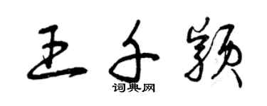 曾慶福王千穎草書個性簽名怎么寫