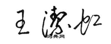 駱恆光王潔虹草書個性簽名怎么寫