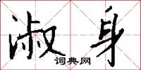 抉露的意思_抉露的解釋_國語詞典