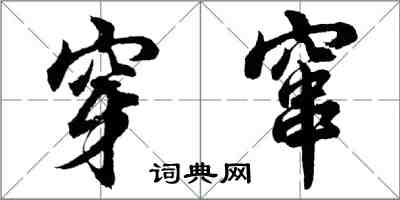 胡問遂穿竄行書怎么寫