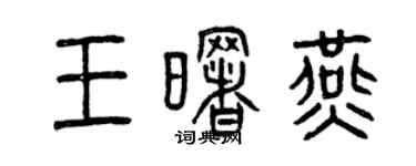 曾慶福王曙燕篆書個性簽名怎么寫