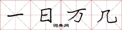 袁強一日萬幾楷書怎么寫