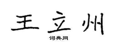 袁強王立州楷書個性簽名怎么寫