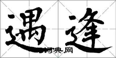 翁闓運遇逢楷書怎么寫