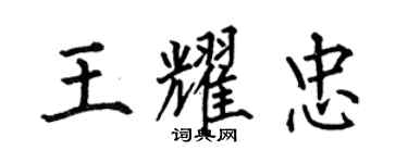何伯昌王耀忠楷書個性簽名怎么寫