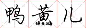 荊霄鵬鴨黃兒行書怎么寫