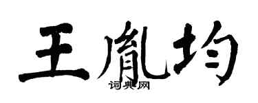 翁闓運王胤均楷書個性簽名怎么寫