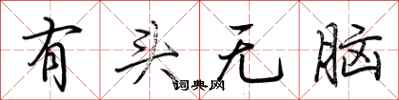 荊霄鵬有頭無腦行書怎么寫
