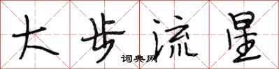 段相林大步流星行書怎么寫