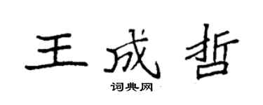 袁強王成哲楷書個性簽名怎么寫